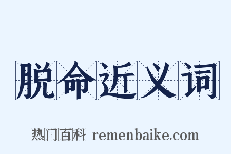 脱命近义词是什么意思的图片
